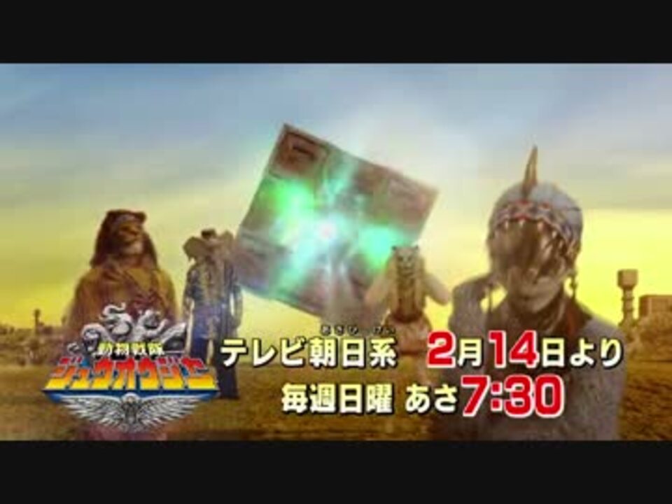 この星をなめるなよ 動物戦隊ジュウオウジャースペシャルトレーラー ニコニコ動画