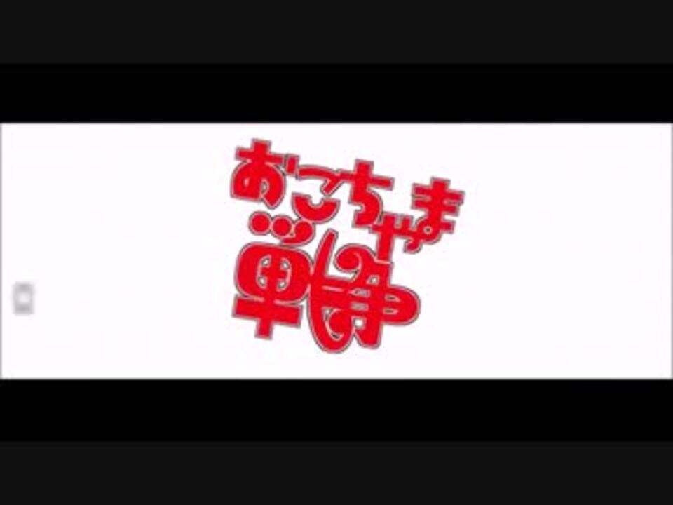 おそ松さん人力 お こ ちゃ ま 戦 争 修正ver 六つ子 ニコニコ動画