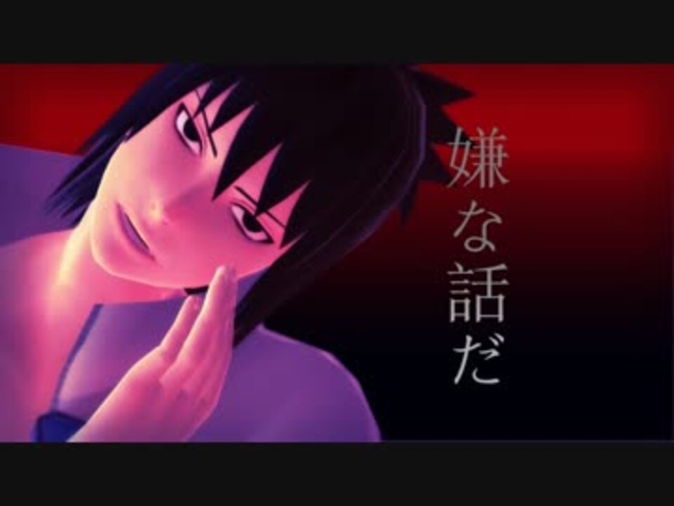 Mmdナルト これが運命だ 闇落ちスケ ニコニコ動画