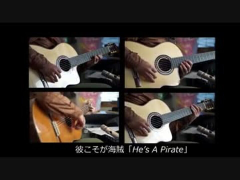 パイレーツ オブ カリビアン 彼こそが海賊 He S A Pirate ニコニコ動画