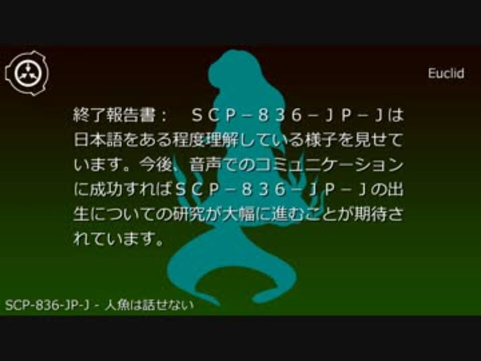 Scp財団機密データ Scp 6 Jp J 人魚は話せない ニコニコ動画