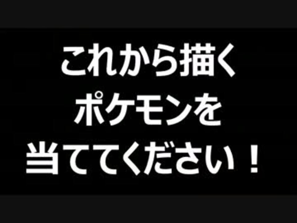 人気の 描いてみた ポケモン 動画 1 471本 32 ニコニコ動画