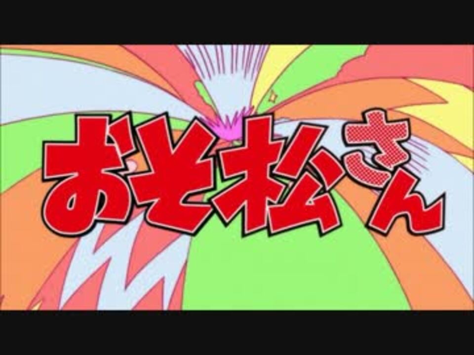 おそ松さんop1でおちゃめ機能 ニコニコ動画