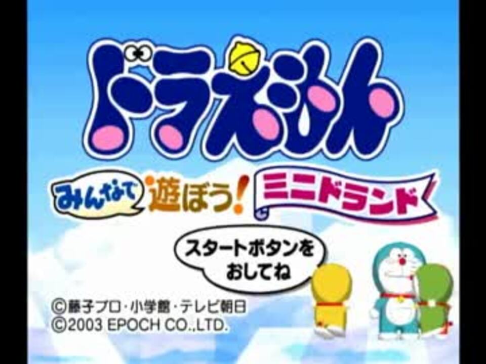 人気の ドラえもんみんなで遊ぼう ミニドランド 動画 2本 ニコニコ動画