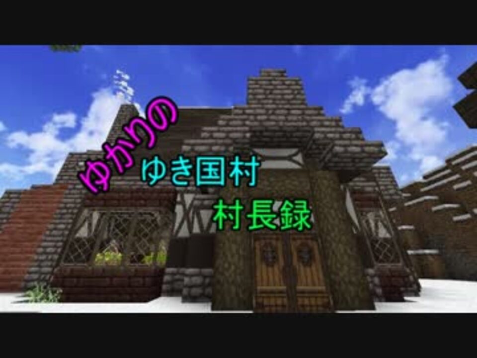 人気の Minecraft村発展動画リンク 動画 1 464本 16 ニコニコ動画