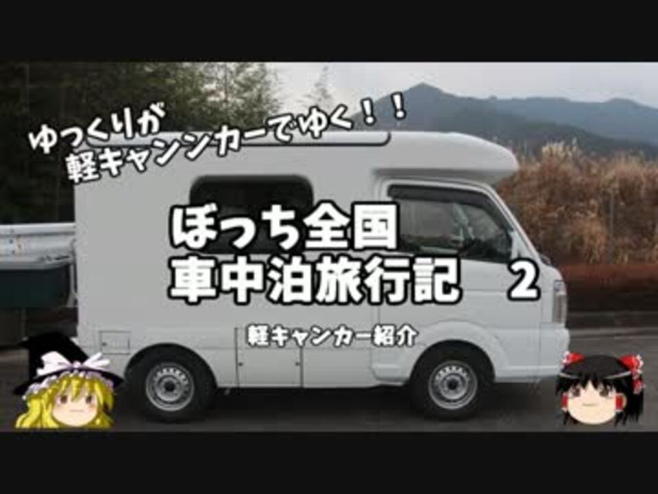 ゆっくり 車中泊旅行記 ２ 軽キャンカー紹介 ニコニコ動画