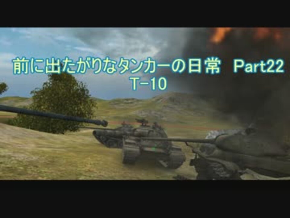 Wot 前に出たがりなタンカーの日常part22 T 10 ニコニコ動画