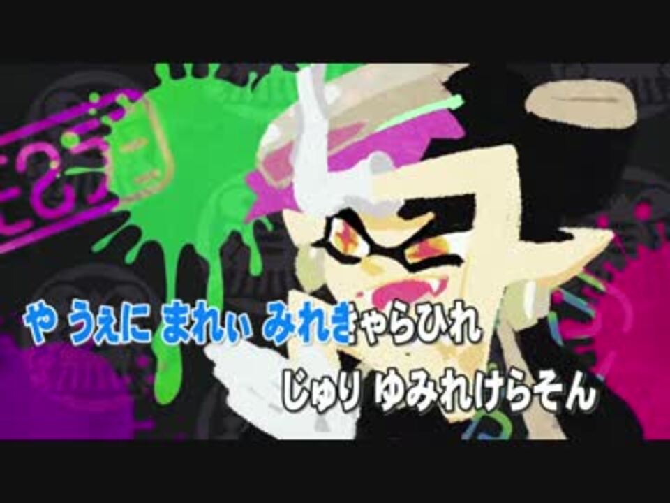 ニコカラ Splatoon スプラトゥーン フェス映像 シオカラ節ver 修正版 ニコニコ動画