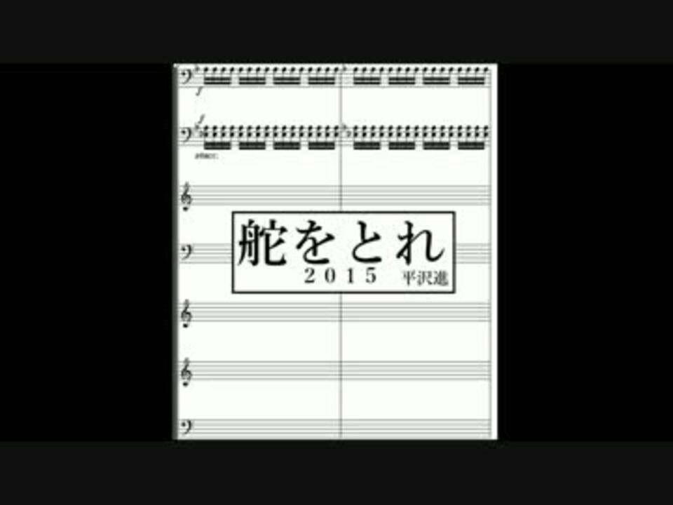 平沢進 舵をとれ15 着信音 ニコニコ動画