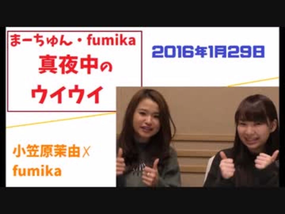 まーちゅん Fumikaの真夜中のウイウイ小笠原茉由 ニコニコ動画