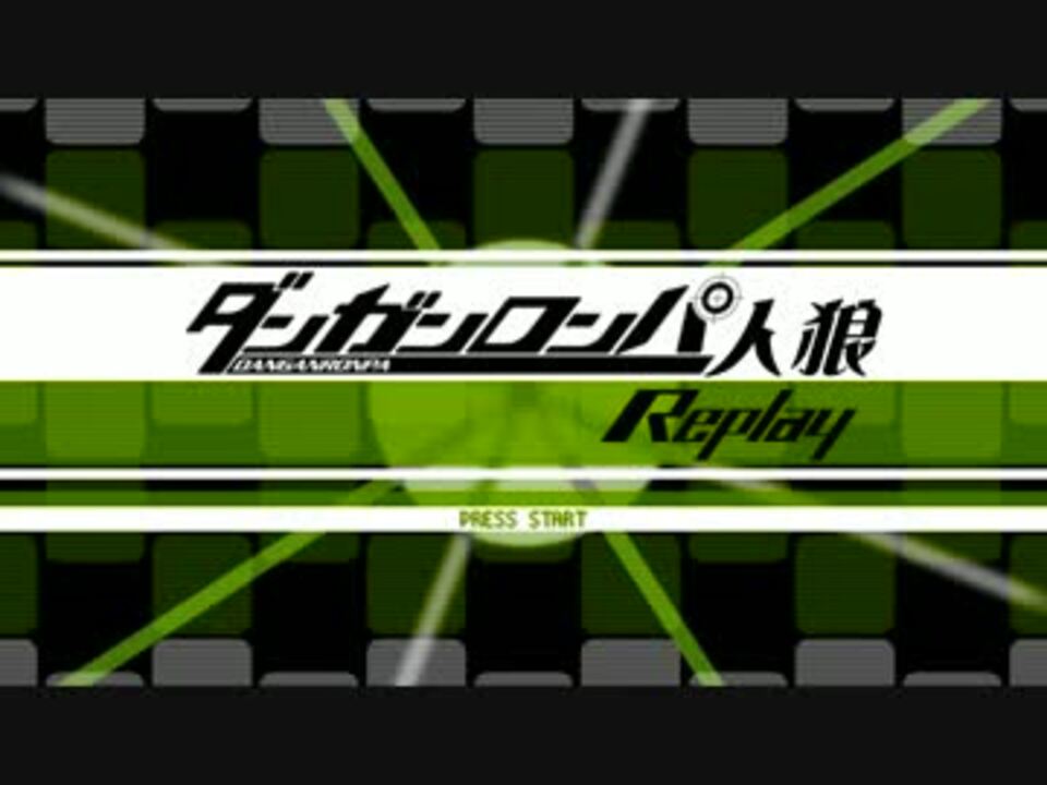 人狼リプレイ ダンガンロンパ17a No 4 5日目 ニコニコ動画