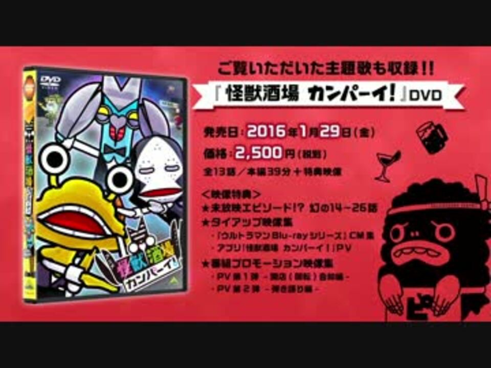 Dvd 怪獣酒場 カンパーイ 発売記念 主題歌pv ニコニコ動画