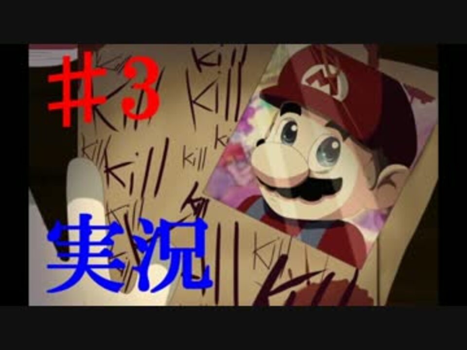 3 ホラーゲーム マリオ殺す殺す殺す The Music Box 実況プレイ ニコニコ動画