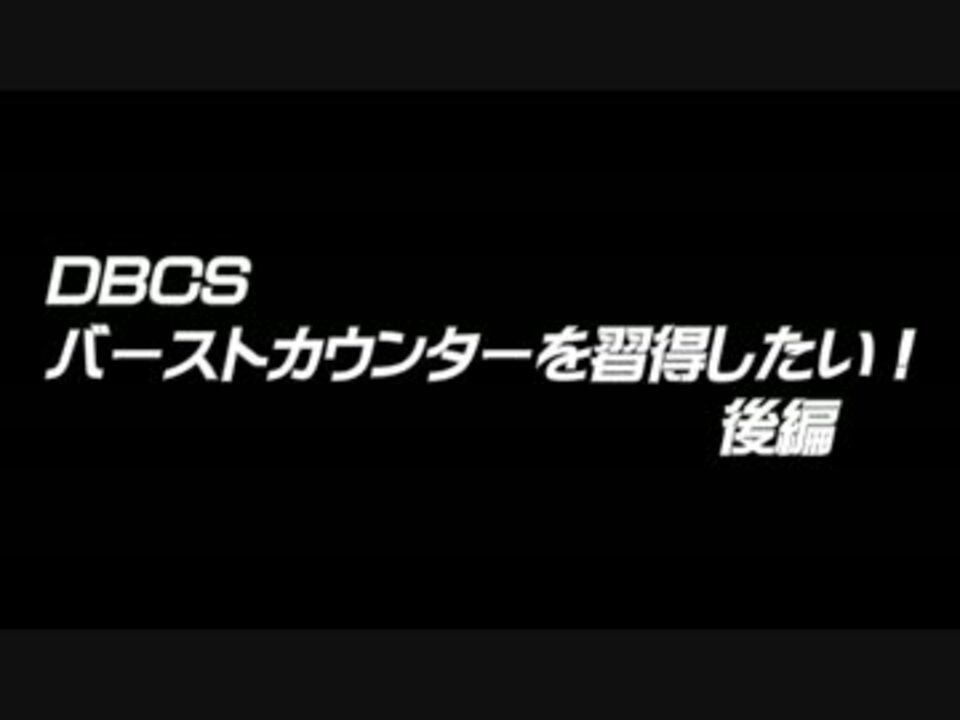 Dbcs バーストカウンターを習得したい 後編 ニコニコ動画