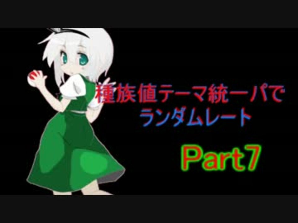 ゆっくり実況 種族値テーマ統一パでランダムレート ポケモンoras ニコニコ動画