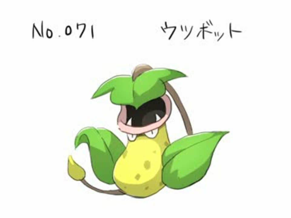 投稿容量を埋めるためにポケモン描く ウツボット ニコニコ動画