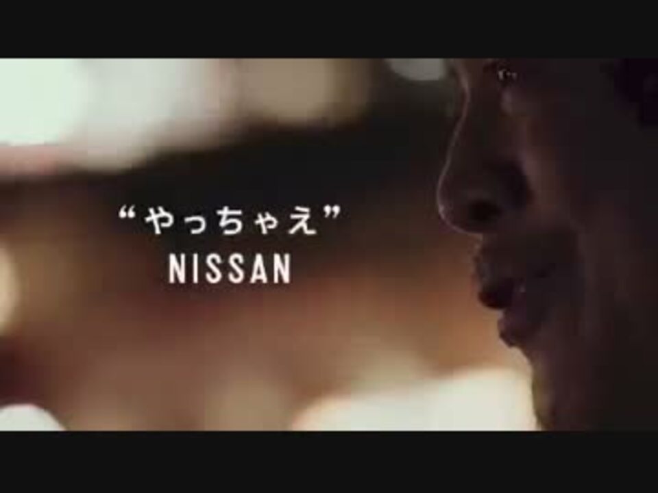 Cm 日産 やっちゃえnissan 宣言篇 矢沢永吉 ニコニコ動画