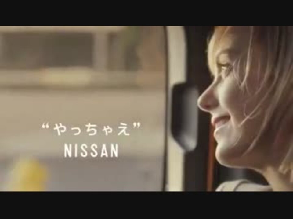 Cm 日産 やっちゃえnissan 宣言篇 シャーロット ケイト フォックス ニコニコ動画