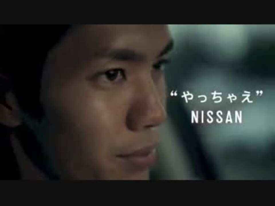 Cm 日産 やっちゃえnissan 宣言篇 武藤嘉紀 ニコニコ動画