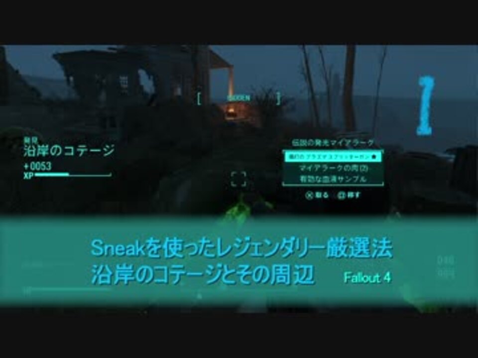 Fallout4 スニーク を利用したレジェンダリー厳選法 屋外でも可能 ニコニコ動画