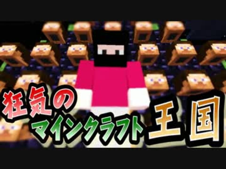 協力実況 狂気のマインクラフト王国 Part26 Minecraft ニコニコ動画