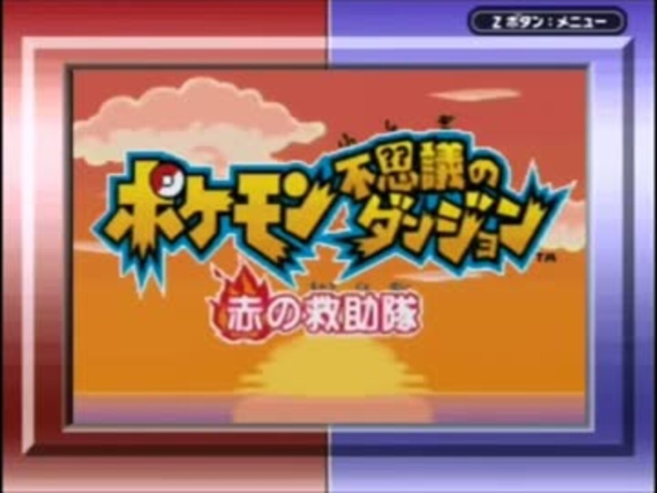 ポケモン不思議のダンジョン 赤の救助隊 サウンドトラックもどき Part1 ニコニコ動画