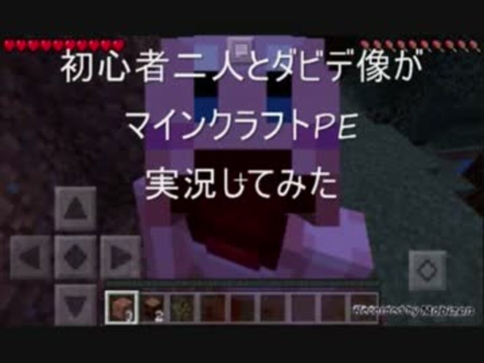 初心者二人とダビデ像がマインクラフトpe実況してみたpart2 By ほかほかチキン団 ニコニコ動画