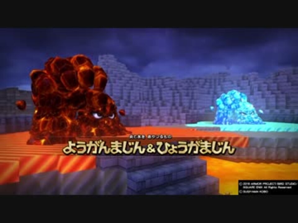 Ps4 Dqb ドラゴンクエストビルダーズ 3章ようがんまじん ひょうがまじん戦 ニコニコ動画