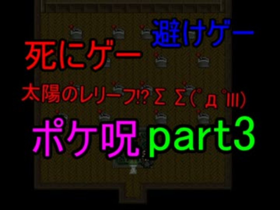 人気の ポケ呪 番外編 をプレイしてみた 動画 本 2 ニコニコ動画