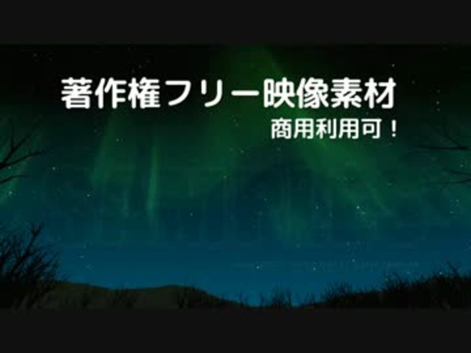 著作権フリー動画素材 商用利用可 オーロラ2 Cg ニコニコ動画