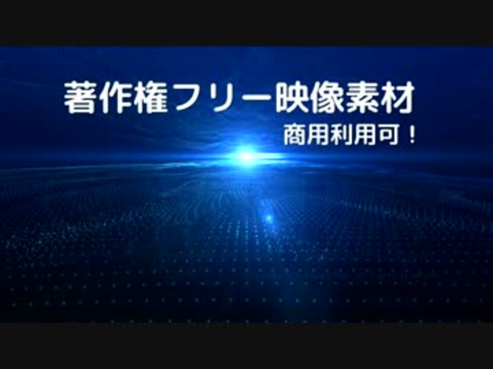 著作権フリー動画素材 商用利用可 背景素材4 ニコニコ動画