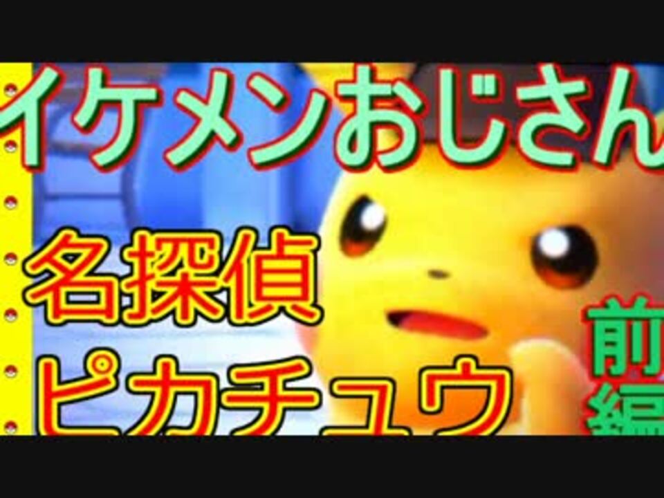 イケメンおじさん前編 名探偵ピカチュウ実況 ニコニコ動画