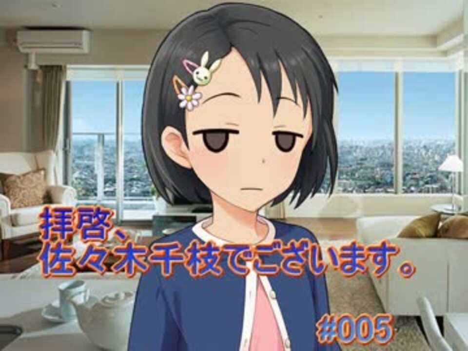【NovelsM@ster】拝啓、佐々木千枝でございます #005 - ニコニコ動画