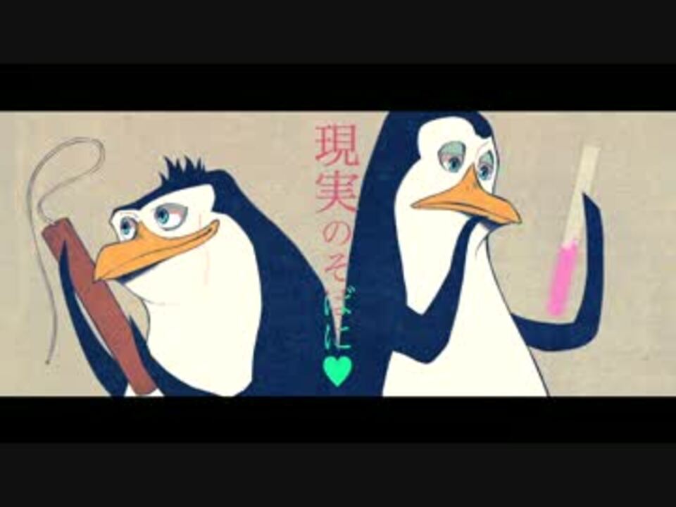 ペンギンズ は受信機なんです 手描き ニコニコ動画