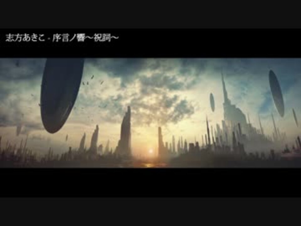 人気の 音楽 志方あきこ 動画 525本 15 ニコニコ動画