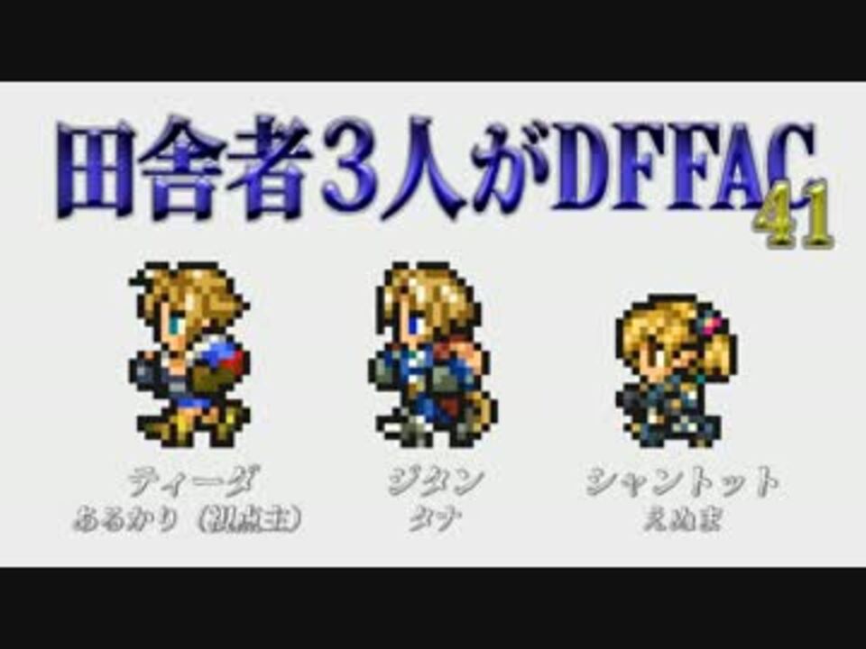 人気の ゲーム Dffac 動画 13 069本 30 ニコニコ動画