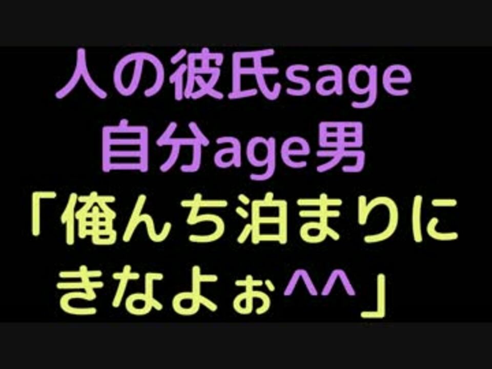 人の彼氏sage自分age男「俺んち泊まりにきなよぉ＾＾」【2ch】 - ニコニコ動画