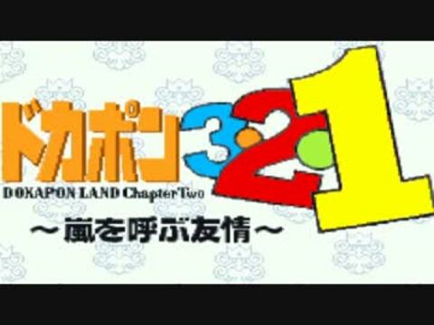 人気の「ドカポン321」動画 108本 - ニコニコ動画