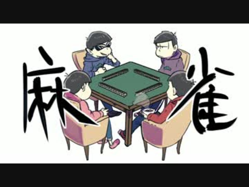 手描き 麻雀 おそ松さん ニコニコ動画