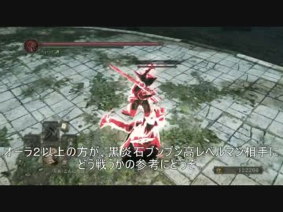 ダークソウル２ オーラvs黒炎石ブンブン丸 死合 ニコニコ動画