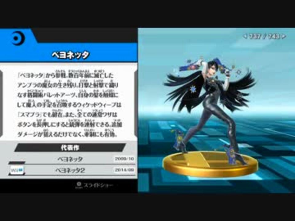 スマブラwii U カムイ ベヨネッタ 追加フィギュア ニコニコ動画