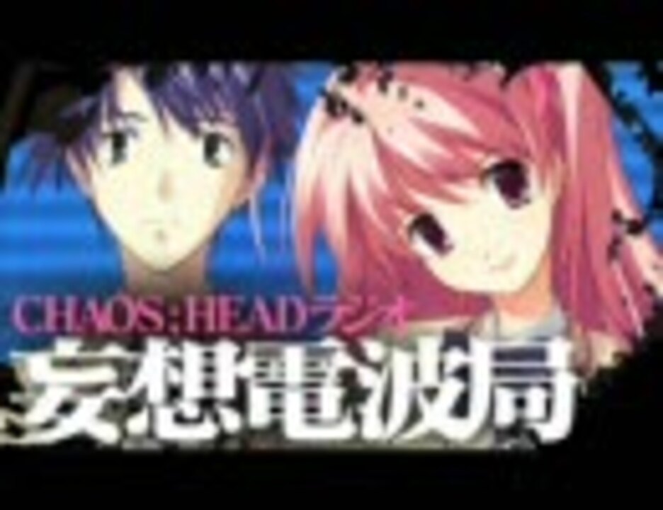 妄想電波局 ｃｈａｏｓ ｈｅａｄ アニメ ゲーム ラジオｃｄ 25 Off ラジオｃｄ