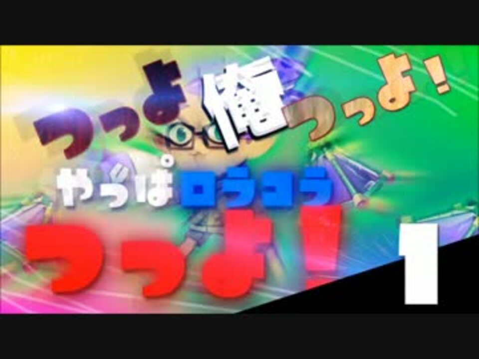 実況】つっよ、俺つっよ!やっぱロラコラつっよ!Part1【スプラトゥーン】 - ニコニコ動画