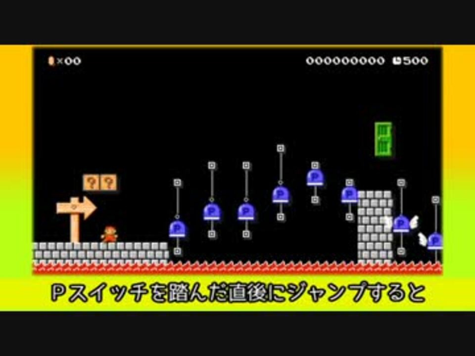 スーパーマリオメーカー Pスイッチを渡れ 最速クリア ニコニコ動画