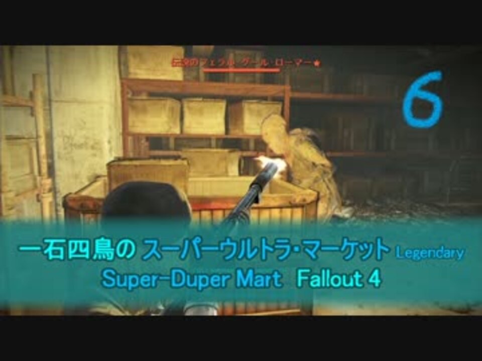 人気の Fo4 動画 1 412本 37 ニコニコ動画