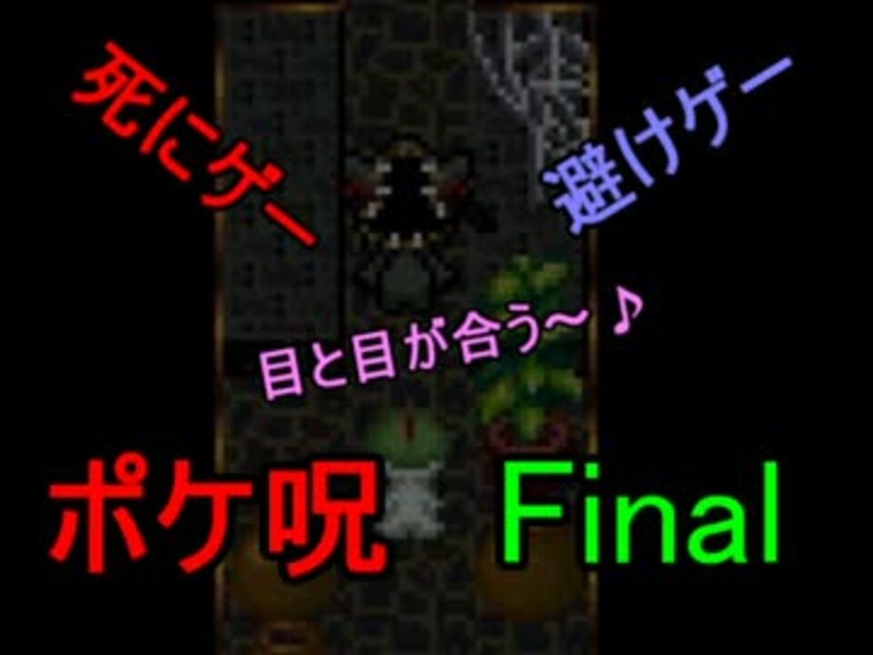 死にゲー 華麗に避けながらポケ呪を実況プレイ Part Final ニコニコ動画