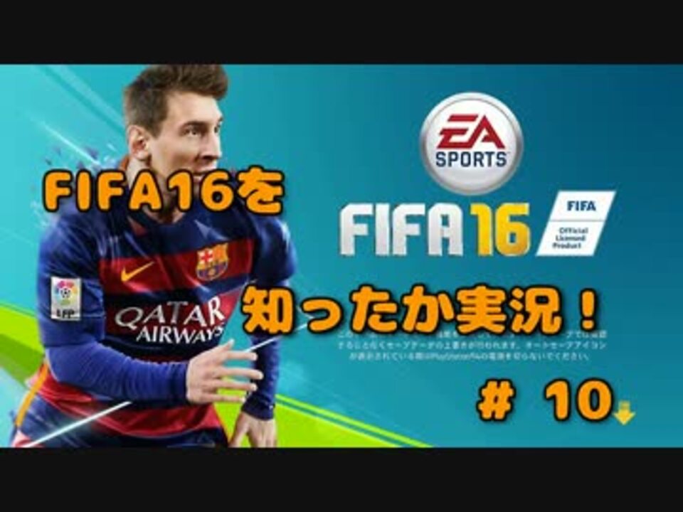 Fifa16 サッカーをあまり知らない4人で知ったか実況 10 ニコニコ動画