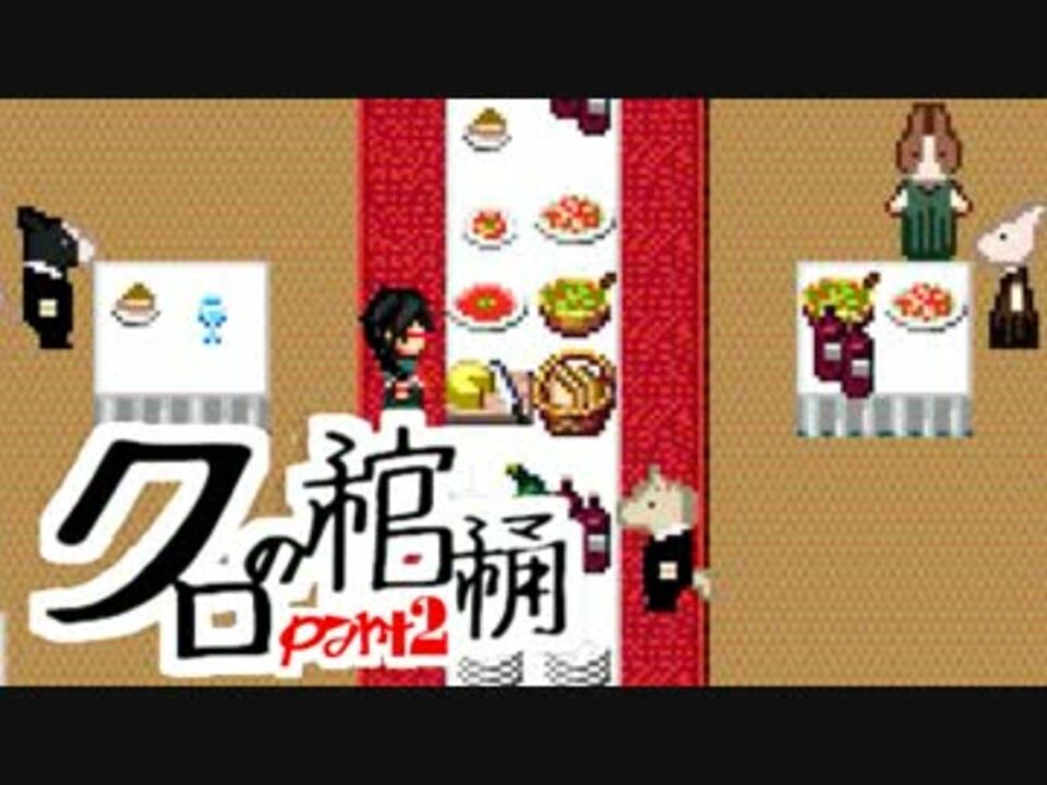 【実況】文学少女の綴る「本の物語」【クロの棺桶】part2 ニコニコ動画