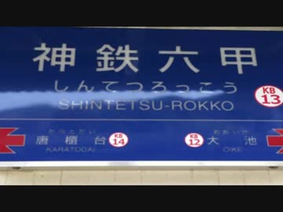 SHINROKU ZONE【神鉄六甲駅】 ニコニコ動画