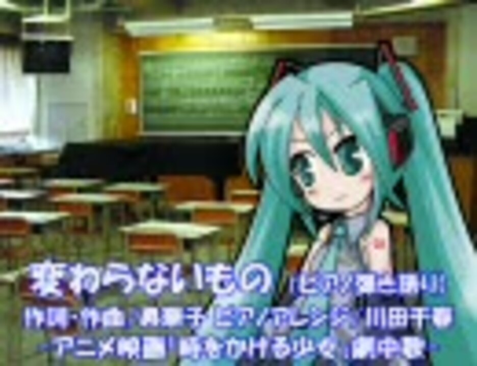 時をかける少女 変わらないもの を初音ミクで 劇中歌 ニコニコ動画